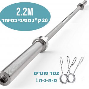 מוט אולימפי 2.2 מטר שוקל 20 ק"ג