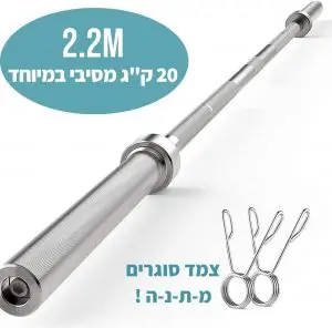 מוט אולימפי 2.2 מטר שוקל 20 ק"ג