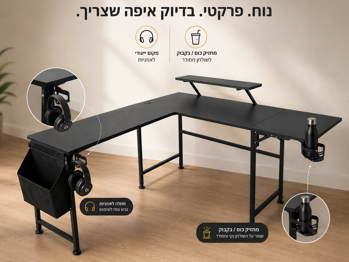 שולחן פינתי מקום לכוס שתיה ואוזניות